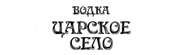 Горілка Царське Село (Царське Село)